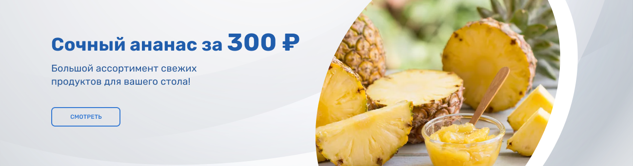 Сочный ананас