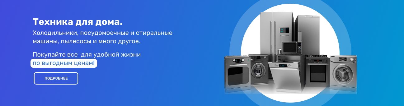 Техника для дома